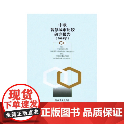 中欧智慧城市比较研究报告(2014年) 商务印书馆 正版书籍