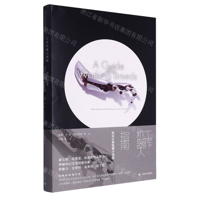 [N]工作机器人指南(科幻大奖短篇小说选)-9787532793303