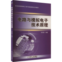 正版新书]电路与模拟电子技术原理胡世昌 编9787111453901