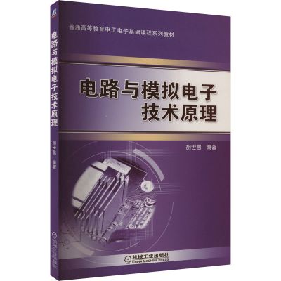 正版新书]电路与模拟电子技术原理胡世昌 编9787111453901