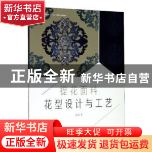 正版 提花面料花型设计与工艺 徐颖著 东华大学出版社 9787566911