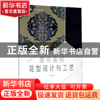 正版 提花面料花型设计与工艺 徐颖著 东华大学出版社 9787566911