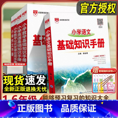 小学基础知识手册-语文+数学+英语·全国 小学通用 [正版]2024版23小学语文基础知识手册一年级二年级三四五六年级上