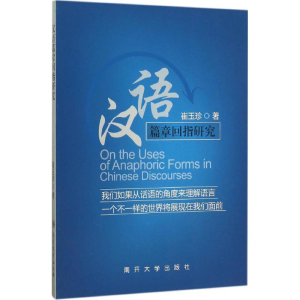 [M]汉语篇章回指研究-9787310046843