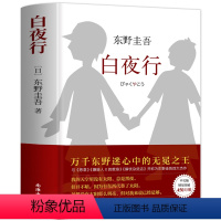 [正版]白夜行 精装版东野圭吾作品悬疑推理犯罪小说嫌疑人X的献身解忧杂货店铺日系长篇侦探小说书籍典藏版现当代文学南海出