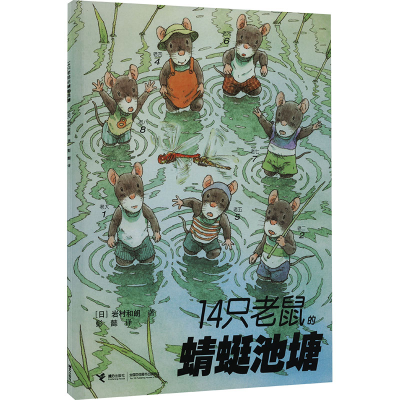 正版新书]14只老鼠的蜻蜓池塘(日)岩村和朗9787544812405