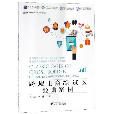 正版新书]跨境电商综试区经典案例(跨境电子商务新形态立体化教
