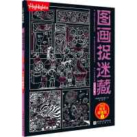 音像图画捉迷藏 20 视觉颠覆版 1美国童光萃集出版社