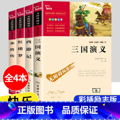 [五年级下]四大名著全4册 [正版]四大名著原著全套4册小学生版西游记红楼梦三国演义水浒传儿童青少年版5年级五下快乐读书