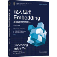 音像深入浅出Embedding:原理解析与应用实践吴茂贵,王红星 著
