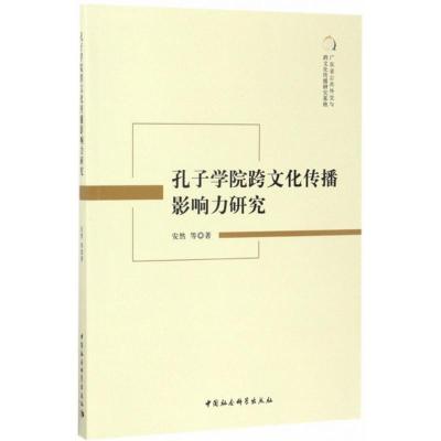 正版新书]孔子学院跨文化传播影响力研究安然9787520301800