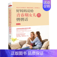 [正版]好妈妈说给青春期女儿的悄悄话 青春期女儿私房书 青春期女儿礼物10~18岁女孩儿童生理家庭教育儿百科叛逆期女孩教