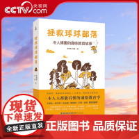 [央视网]拯救球球部落 令人捧腹的趣味教育故事 育儿书籍 父母如何教导孩子 养育男孩女孩正面管教 教师孩子成长书籍 QH