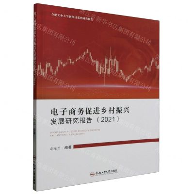 [N]电子商务促进乡村振兴发展研究报告(2021)/合肥工业大学新经济系列研究报告-9787565059599