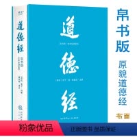 道德经:帛书版:全本全译全析 [正版]道德经 帛书版 全注全译全解 马王堆帛书底本 原文超大字+随文白话翻译+逐篇逐句解
