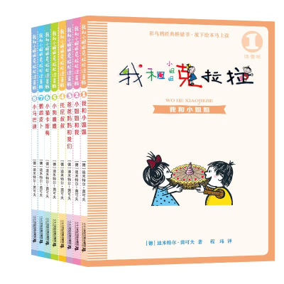 [M]我和小姐姐克拉拉 注音版(1-8)-9787556836055