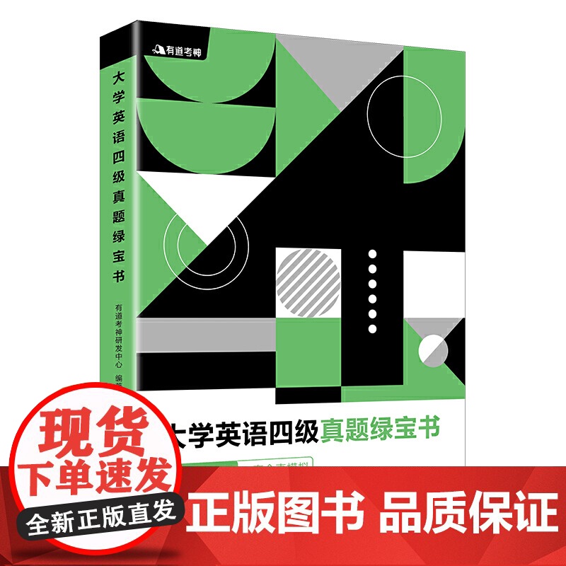 (备考2020年6月)有道考神 大学英语四级真题绿宝书 9套考试真题+2套全真模拟