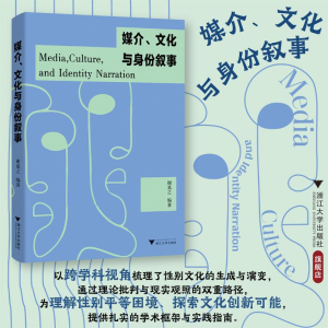 正版新书]媒介、文化与身份叙事谢觅之 编著 编9787308263030
