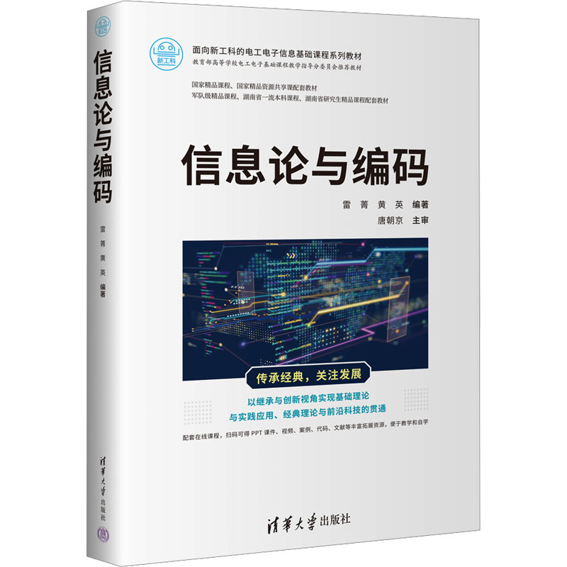 正版新书]信息论与编码雷菁、黄英9787302650614