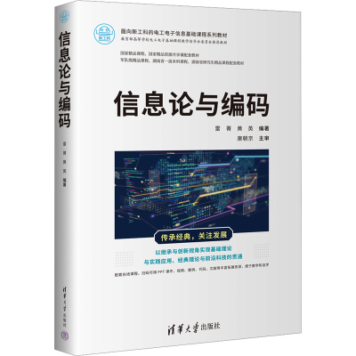 正版新书]信息论与编码雷菁、黄英9787302650614
