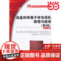 液晶和等离子体电视机原理与维修(第2版) 韩广兴等 电子工业出版社 正版书籍