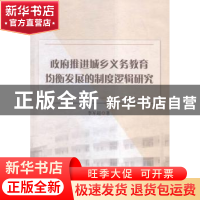正版 政府推进城乡义务教育均衡发展的制度逻辑研究 李军超 著 中