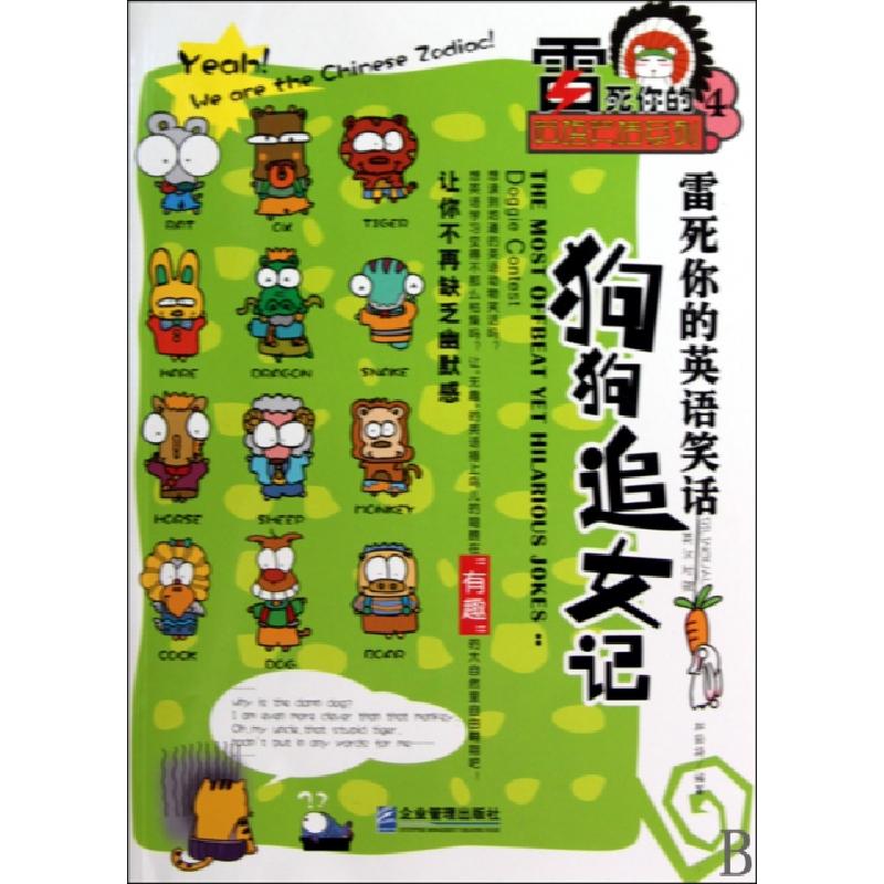 正版新书]狗狗追女记(英汉对照)/雷死你的英语笑话系列林丽持978