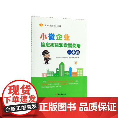 小微企业信息报告和发票使用一本通(小微企业办税一本通)