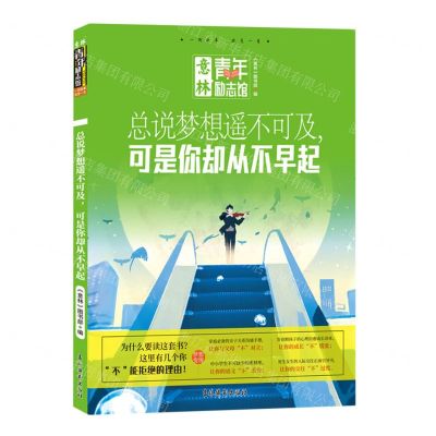 [N]总说梦想遥不可及可是你却从不早起/意林青年励志馆-9787549857913