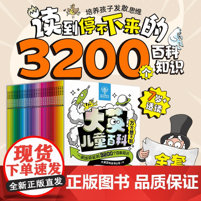 青葫芦大英儿童百科万万想不到全套32册 十万个为什么全书全套 6-9-12岁小学生一二三四五年级课外阅读恐龙地理动物中国