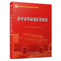 正版新书]漳平市革命老区发展史漳平市老区建设促进会9787561576