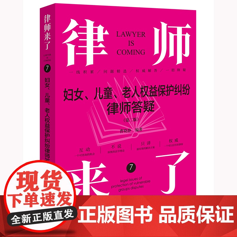 律师来了:妇女、儿童、老人权益保护纠纷律师答疑(第二版)曹晓静编著 法律出版社