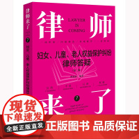 律师来了:妇女、儿童、老人权益保护纠纷律师答疑(第二版)曹晓静编著 法律出版社