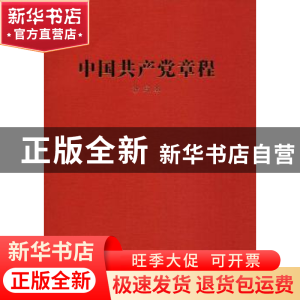 正版 中国共产党章程:抄写本 无 人民出版社 9787010184319 书籍