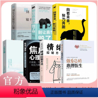 [正版]全7册 做自己的心理医生+情绪控制法+焦虑心理学别让直性子毁了你+别让人生输给了心情+人生三境+向着未来努力奔