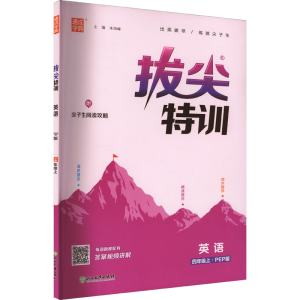醉染图书拔尖特训 英语 4年级上·PEP版9787553689678