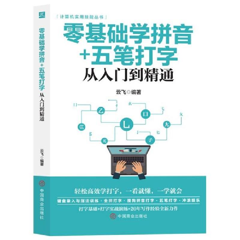 正版新书]计算机实用技能丛书:零基础学拼音+五笔打字从入门到