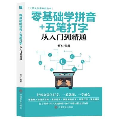 正版新书]计算机实用技能丛书:零基础学拼音+五笔打字从入门到