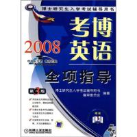 正版新书]考博英语全项指导D3版博士研究生入学考试辅导用书编审