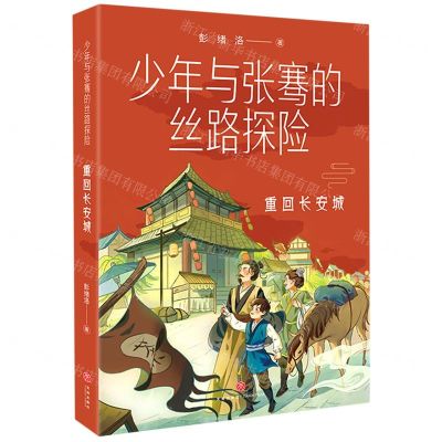 [N]重回长安城/少年与张骞的丝路探险-9787545570274