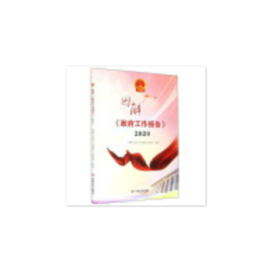 醉染图书图解《工作报告》20209787517134749