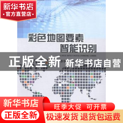 正版 彩色地图要素智能识别 李华蓉著 西南交通大学出版社 978756