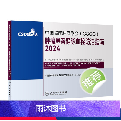 [正版]中国临床肿瘤学会(CSCO)肿瘤患者静脉血栓防治指南2024 2024年4月参考书