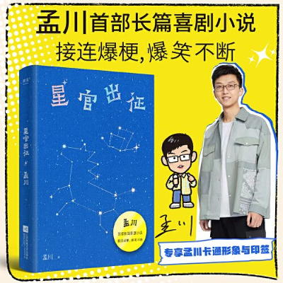 正版新书]星官出征孟川著9787559477583