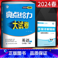 英语 七年级下 [正版]江苏版2024春亮点给力大试卷七年级下册英语译林版YL 初一7年级英语下学期苏教版同步跟踪检测专