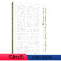[正版]外研社中华思想文化术语7