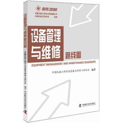 正版新书]设备管理与维修路线图中国机械工程学会设备与维修工程