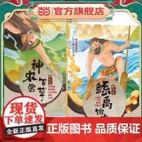 绘本中国神话·神仙卷 神农尝百草+鲧禹治水共2册 儿童6-12岁中国古代神话故事民间童书 中国古代神话寓言民俗故事 小学