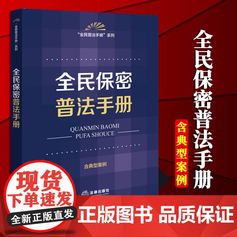 2024新书 全民保密普法手册 法律出版社法规中心编 法律出版社