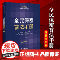 2024新书 全民保密普法手册 法律出版社法规中心编 法律出版社
